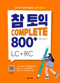 참토익 Complete 800+